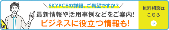 最新情報や活用事例などをご案内！ビジネスに役立つ情報も！無料相談はこちら