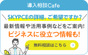 最新情報や活用事例などをご案内！ビジネスに役立つ情報も！無料相談はこちら