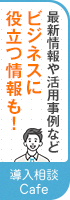 最新情報や活用事例などをご案内！ビジネスに役立つ情報も！無料相談はこちら