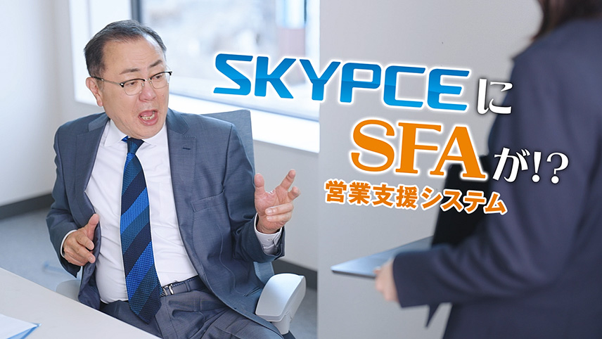 「SFA機能」篇