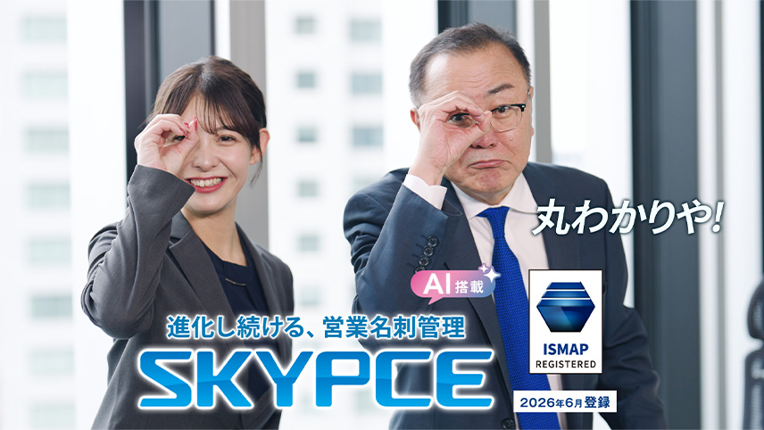 「SFAで属人化を解消」篇
