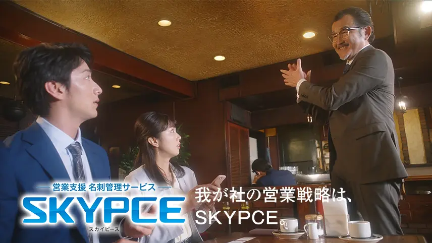 吉田鋼太郎さん、大貫勇輔さん出演 SKYPCE 商品CM 第2弾