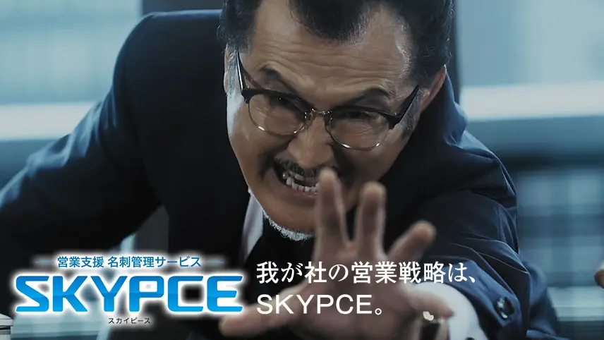 吉田鋼太郎さん、大貫勇輔さん出演 SKYPCE 商品CM 第3弾