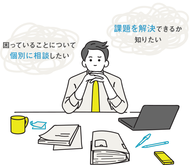 「導入相談カフェ」とは?