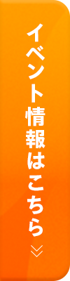 イベント詳細を見る
