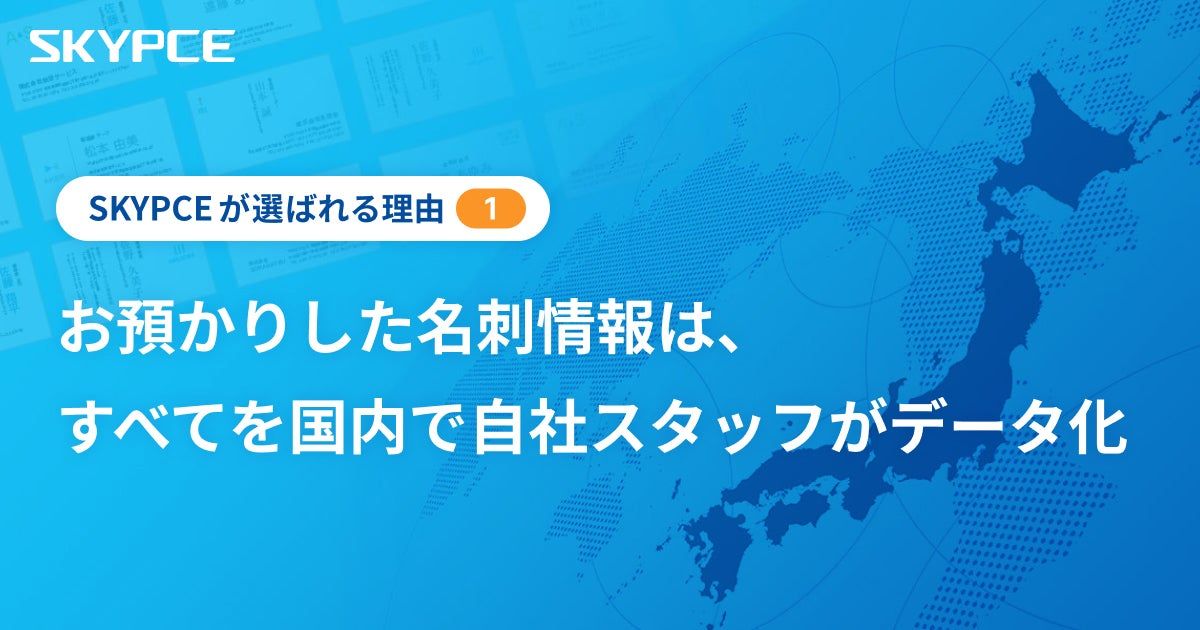お預かりした名刺情報は、すべてを国内で自社スタッフがデータ化