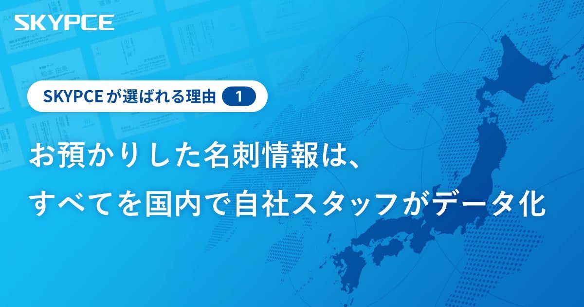 お預かりした名刺情報は、すべてを国内で自社スタッフがデータ化