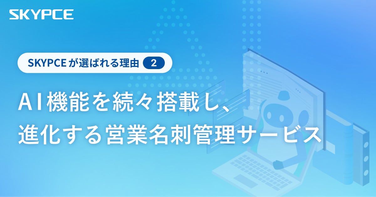 AI機能を続々搭載し、進化する営業名刺管理サービス