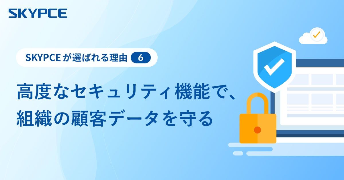 高度なセキュリティ機能で、組織の顧客データを守る