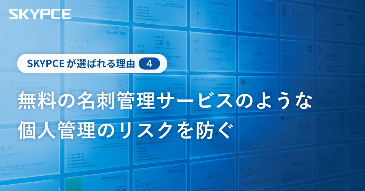 無料の名刺管理サービスのような個人管理のリスクを防ぐ
