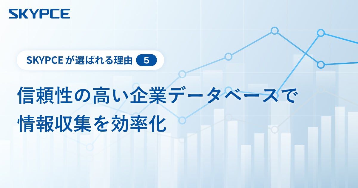 信頼性の高い企業データベースで情報収集を効率化