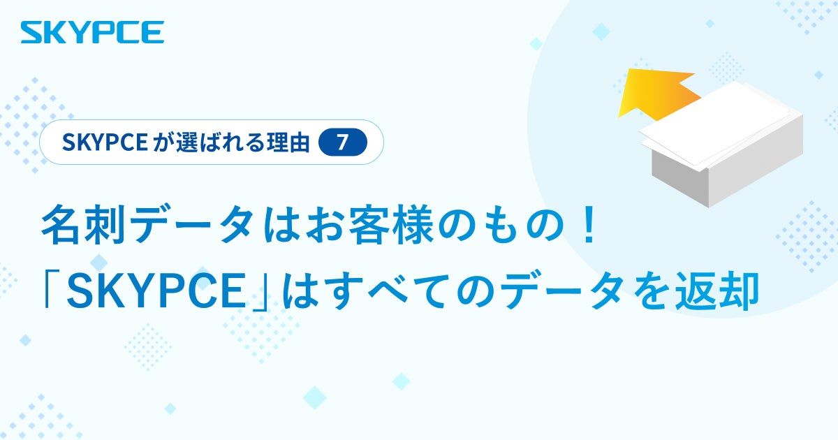 名刺データはお客様のもの！ 「SKYPCE」はすべてのデータを返却