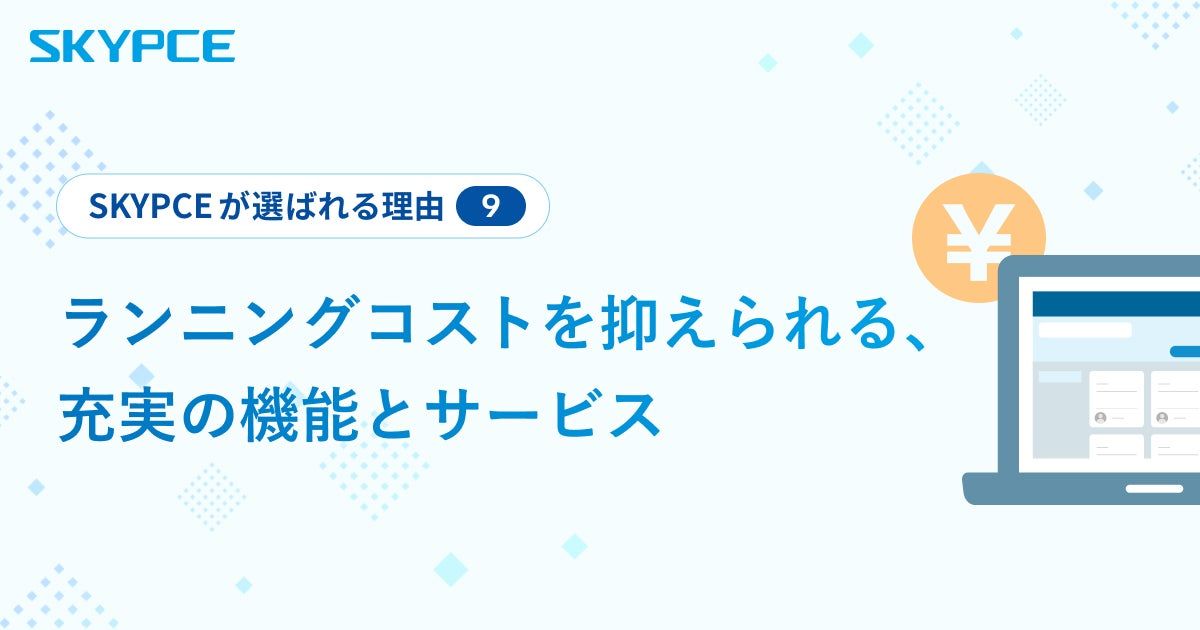 ランニングコストを抑えられる、充実の機能とサービス