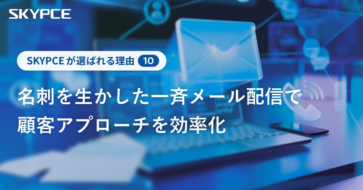 名刺を生かした一斉メール配信で顧客アプローチを効率化