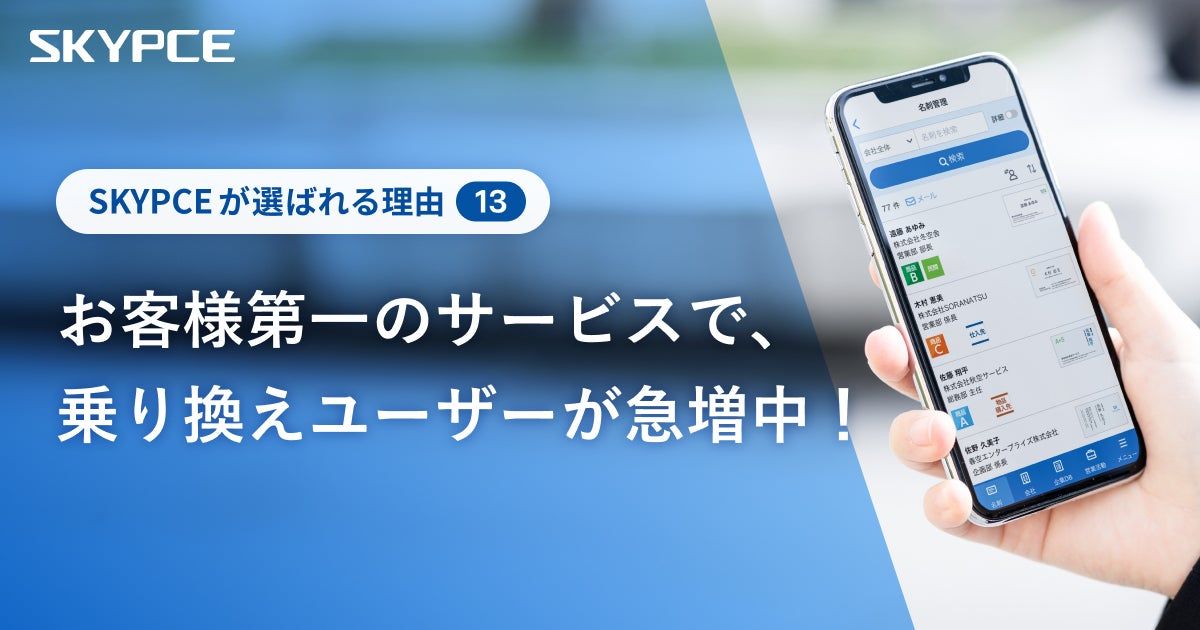 お客様第一のサービスで、乗り換えユーザーが急増中！