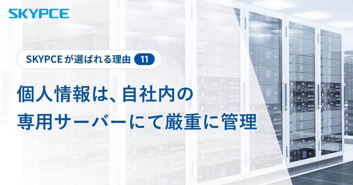 個人情報は、自社内の専用サーバーにて厳重に管理