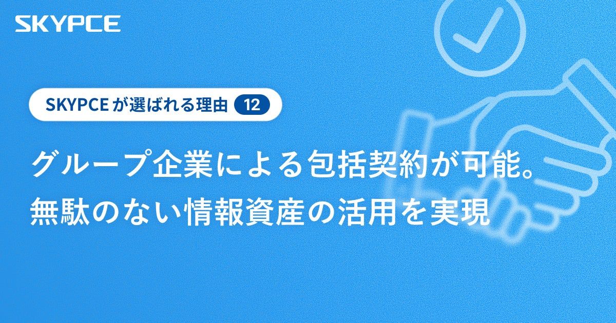 グループ企業による包括契約が可能。無駄のない情報資産の活用を実現