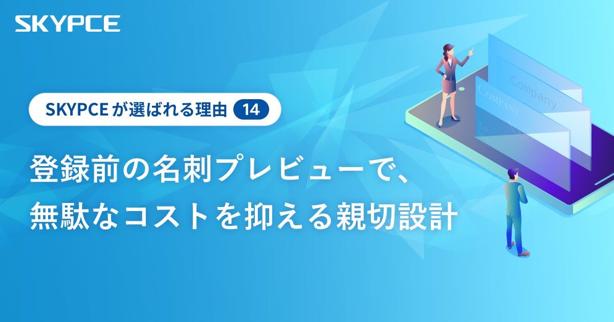 登録前の名刺プレビューで、無駄なコストを抑える親切設計