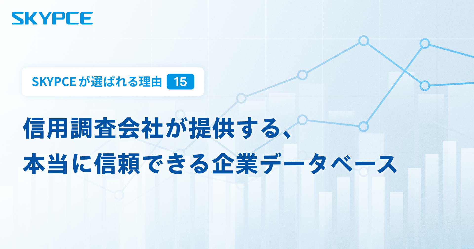 信用調査会社が提供する、本当に信頼できる企業データベース