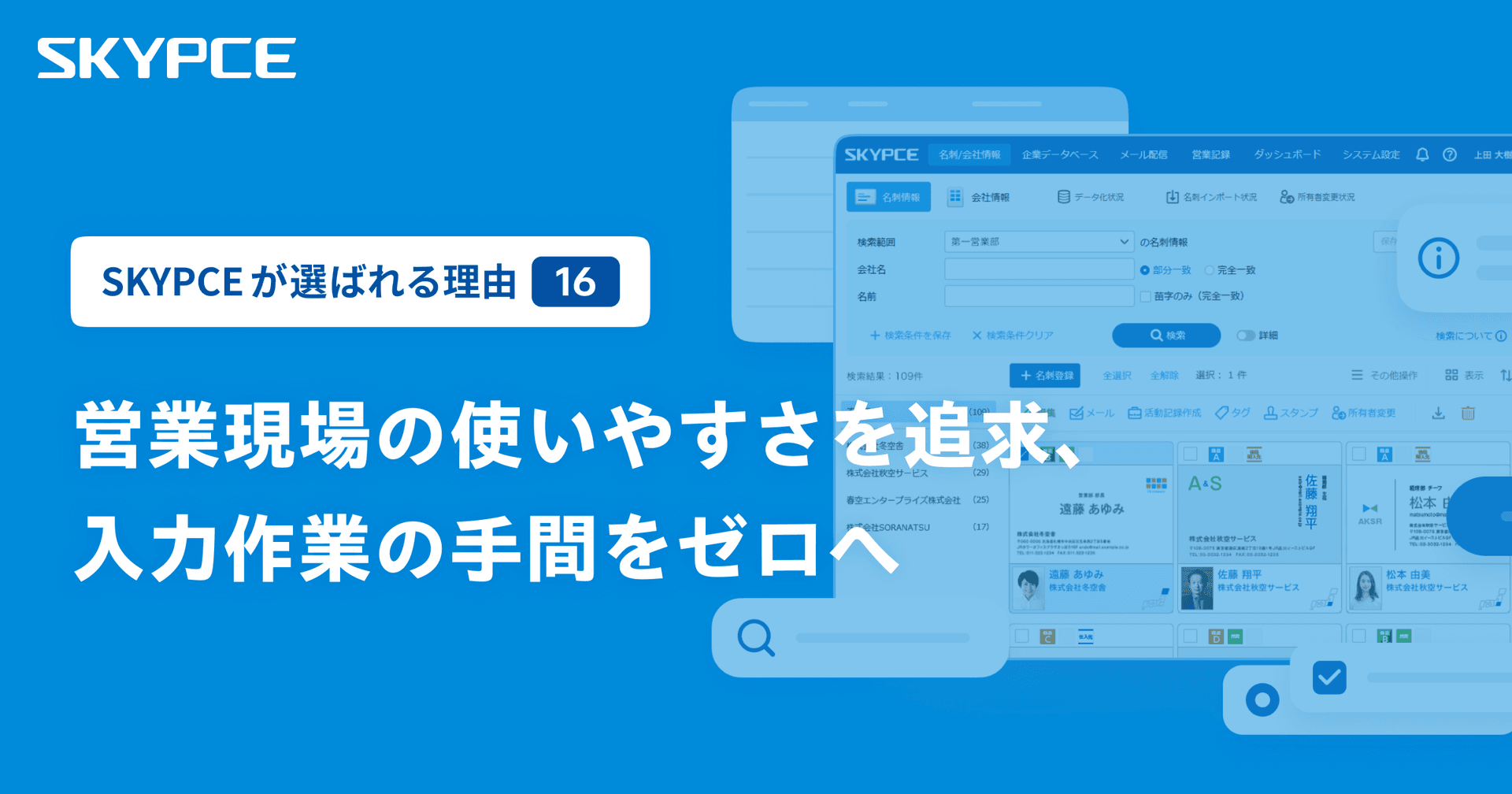 営業現場の使いやすさを追求、入力作業の手間をゼロへ