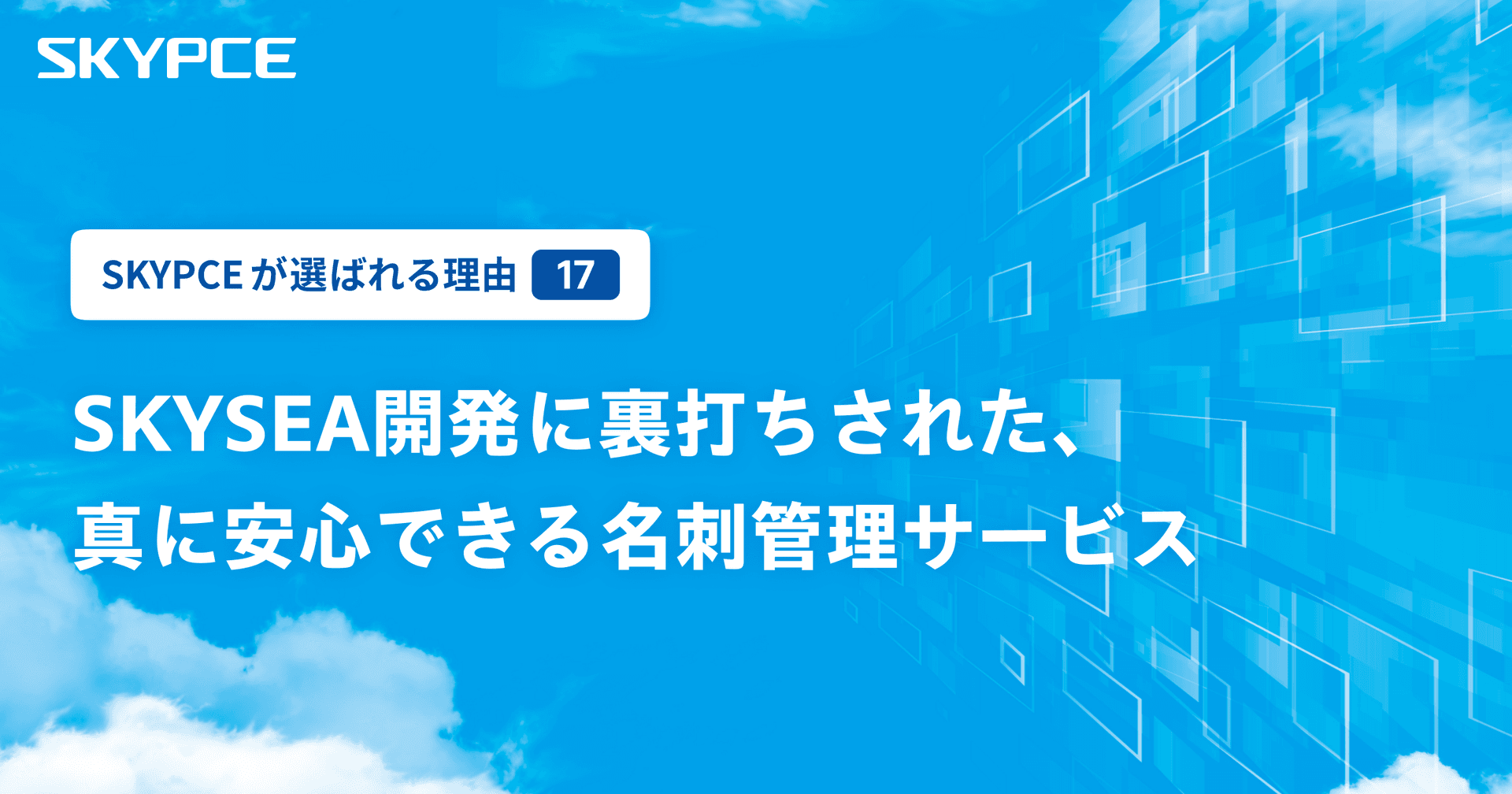 SKYSEA開発に裏打ちされた、真に安心できる名刺管理サービス