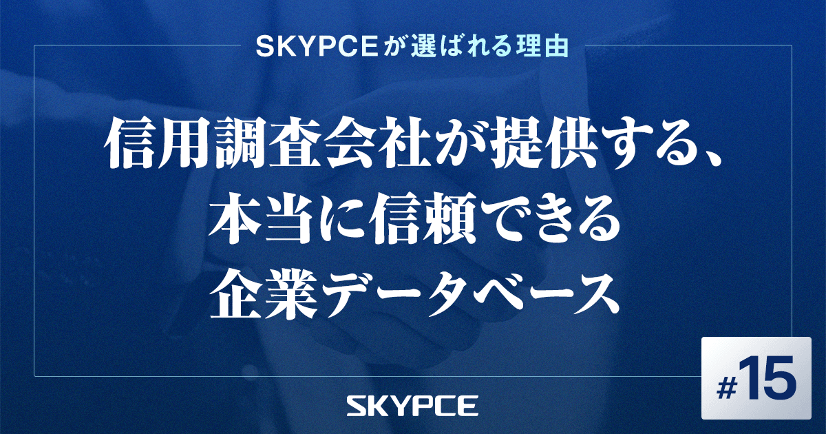 信用調査会社が提供する、本当に信頼できる企業データベース