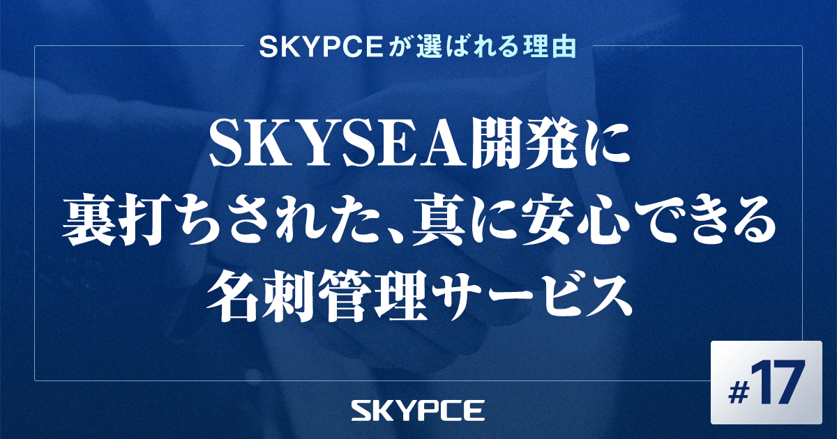 SKYSEA開発に裏打ちされた、真に安心できる名刺管理サービス