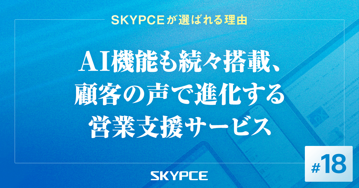 AI機能も続々搭載、顧客の声で進化する営業支援サービス
