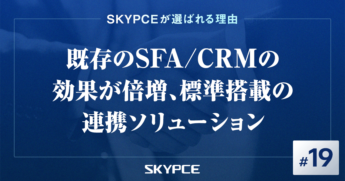 既存のSFA / CRMの効果が倍増、標準搭載の連携ソリューション