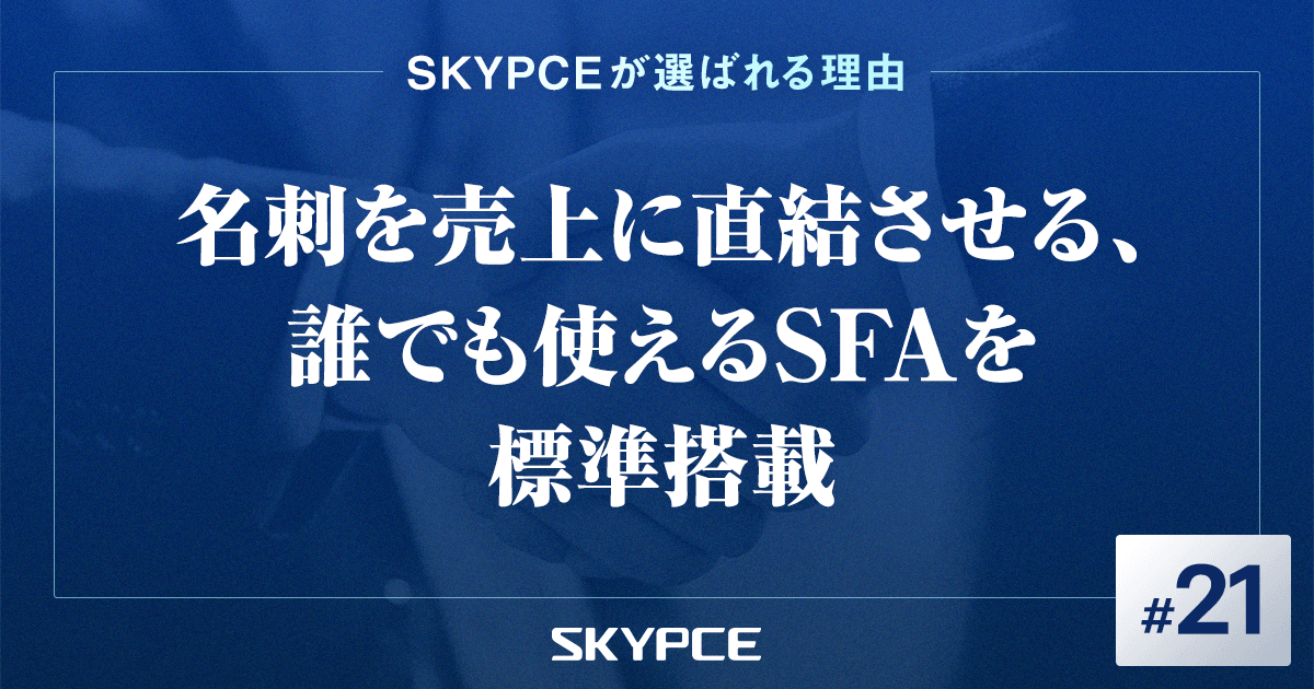 名刺を売上に直結させる、誰でも使えるSFAを標準搭載