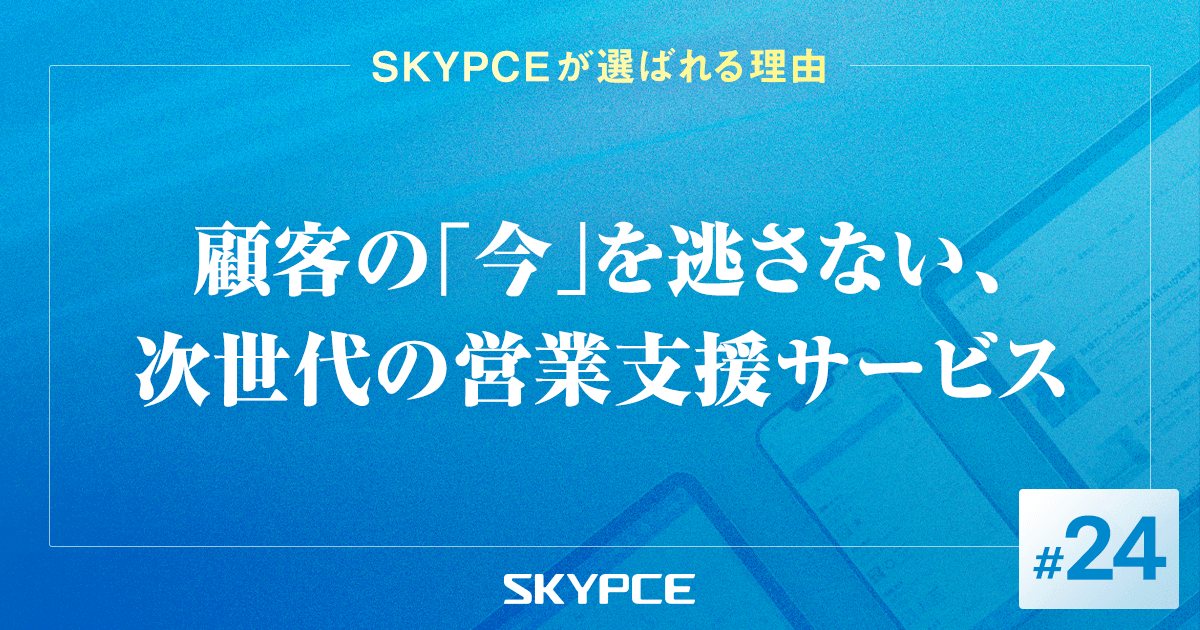 顧客の「今」を逃さない、次世代の営業支援サービス