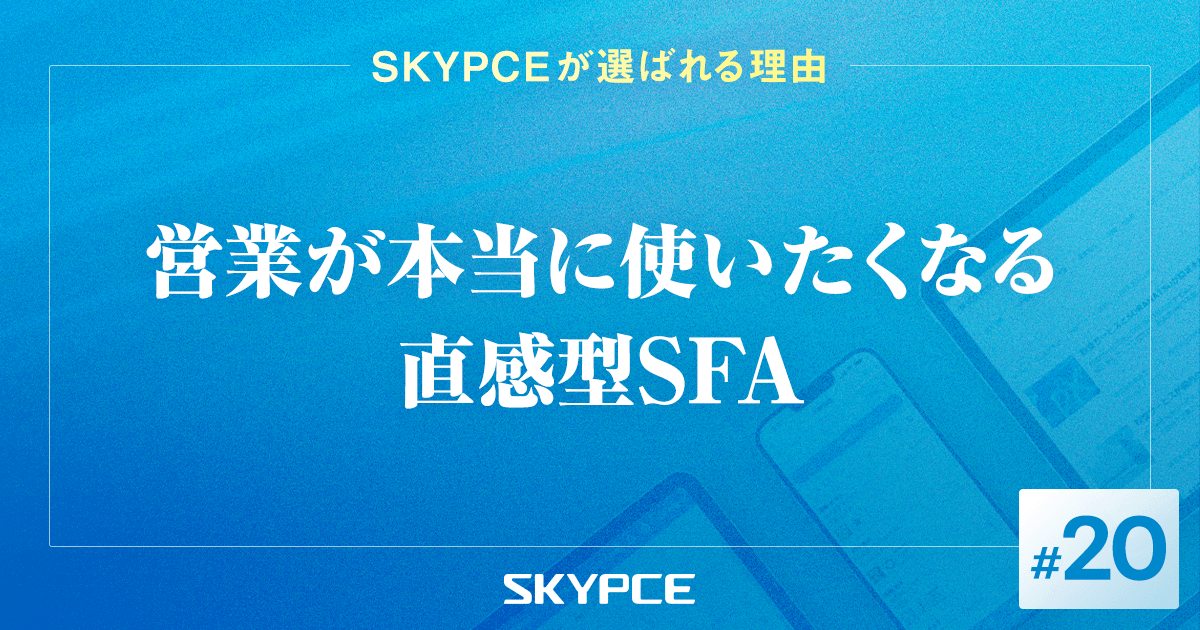 営業が本当に使いたくなる直感型SFA