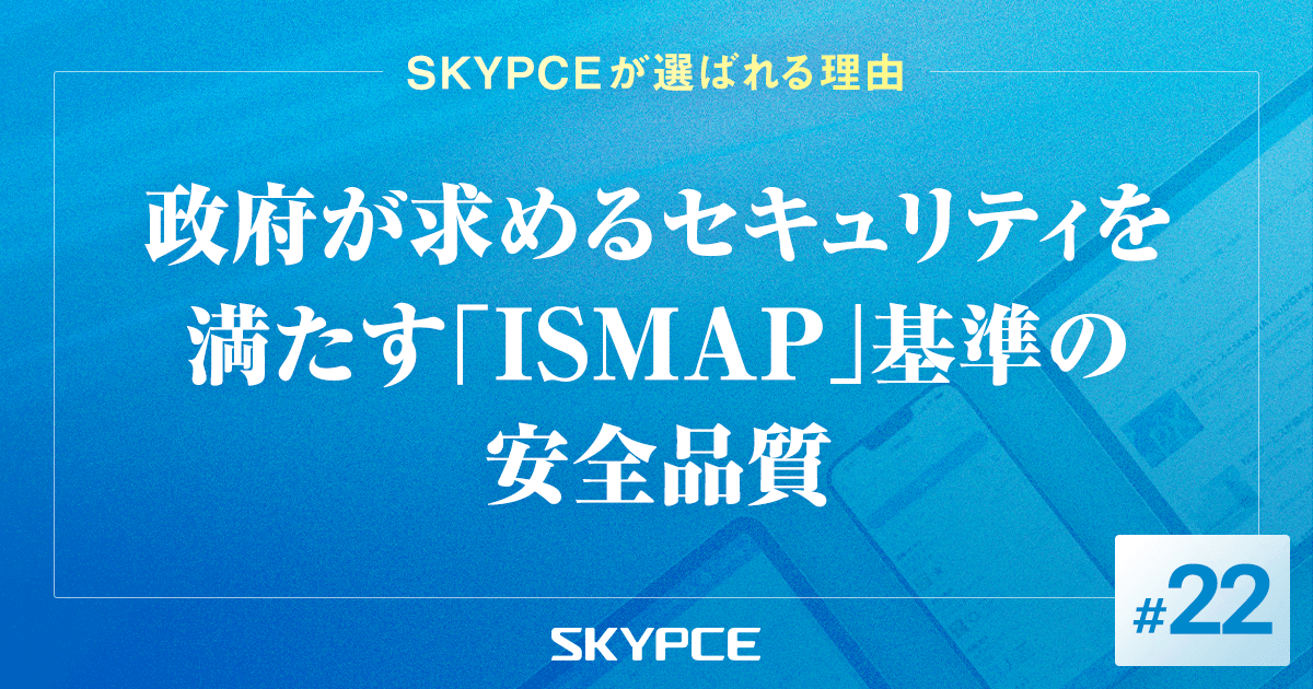 政府が求めるセキュリティを満たす「ISMAP」基準の安全品質