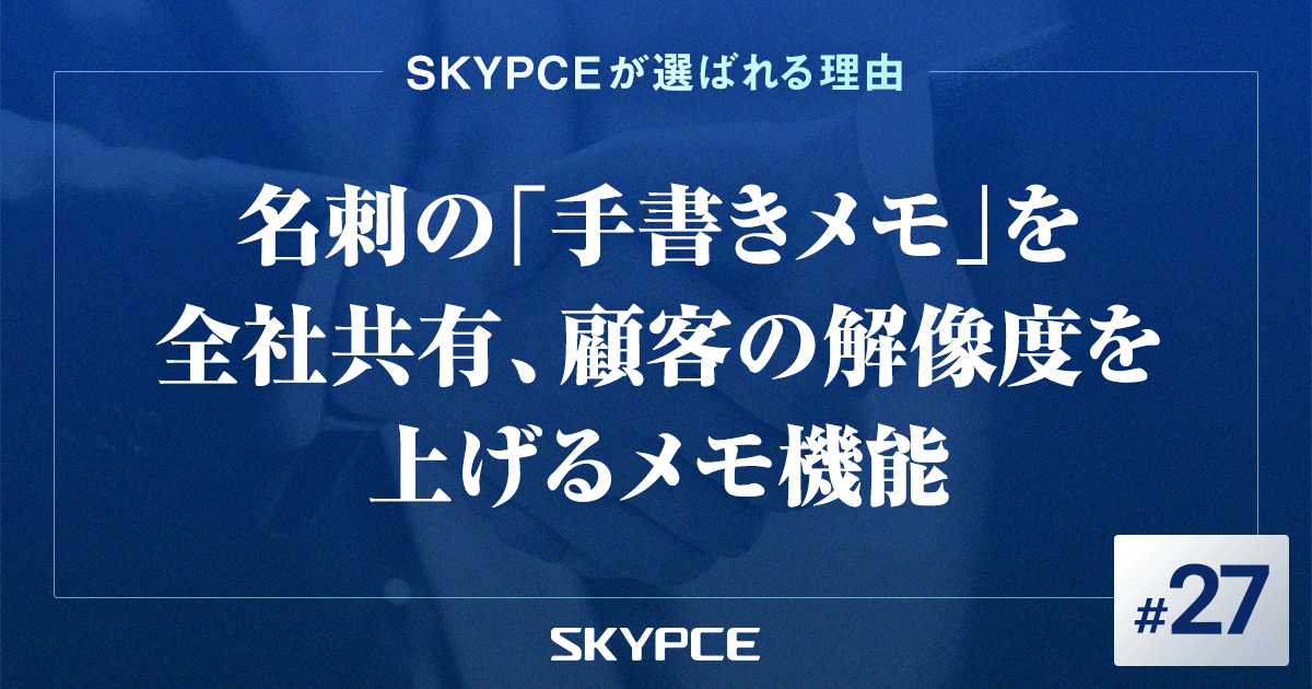 名刺の「手書きメモ」を全社共有、顧客の解像度を上げるメモ機能