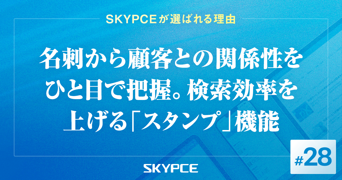 名刺から顧客との関係性をひと目で把握。検索効率を上げる「スタンプ」機能