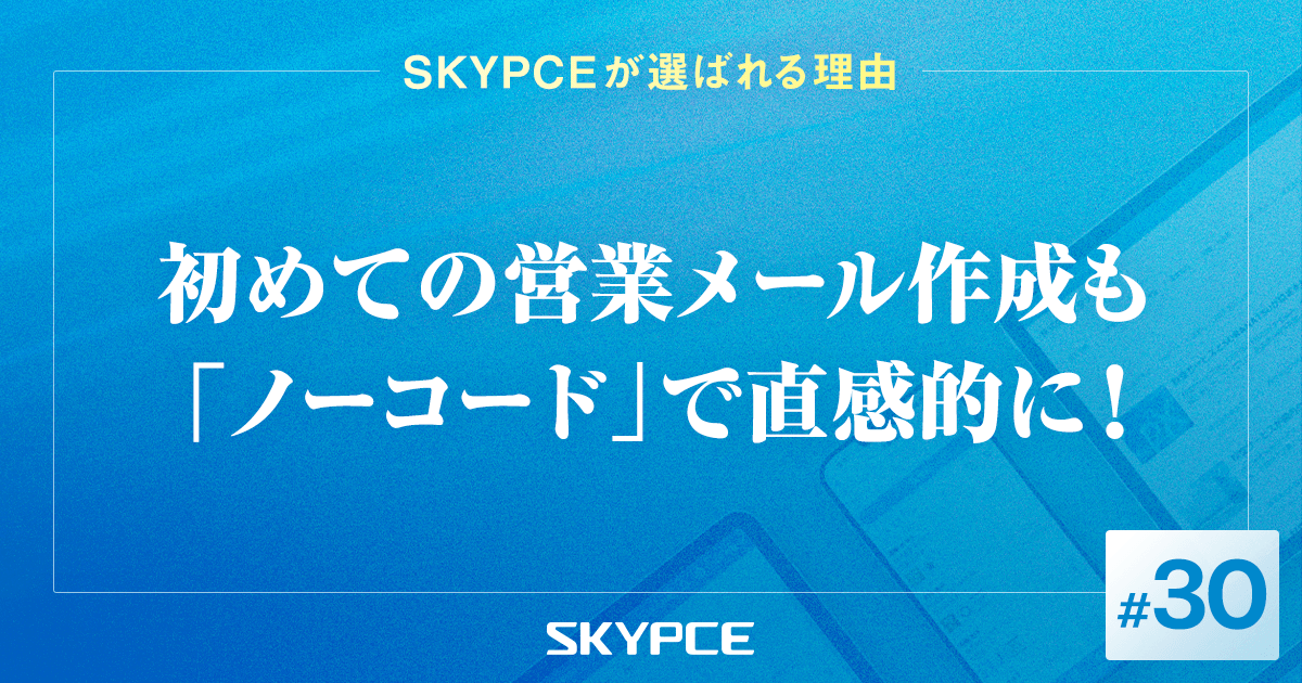 初めての営業メール作成も「ノーコード」で直感的に！