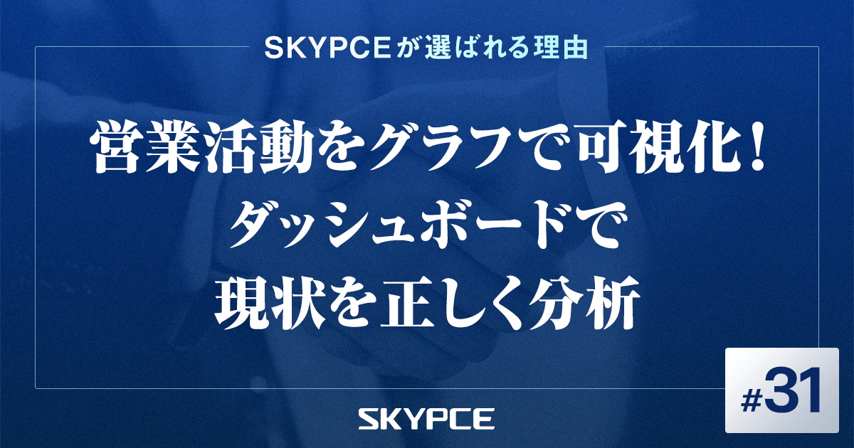 営業活動をグラフで可視化！ダッシュボードで現状を正しく分析