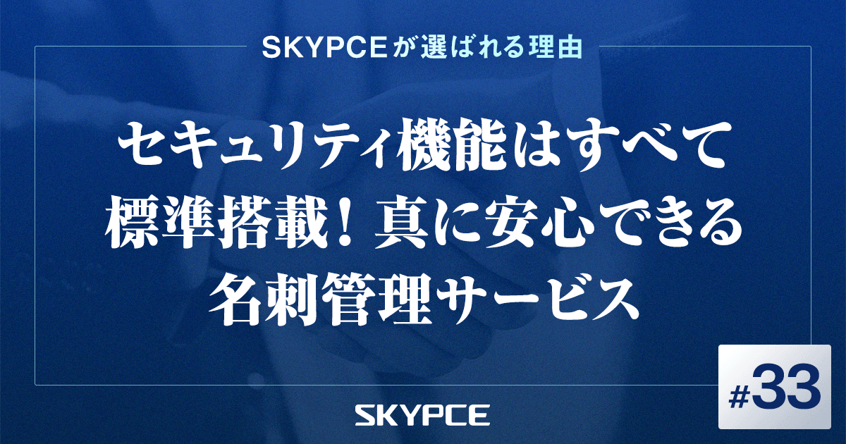 セキュリティ機能はすべて標準搭載！ 真に安心できる名刺管理サービス