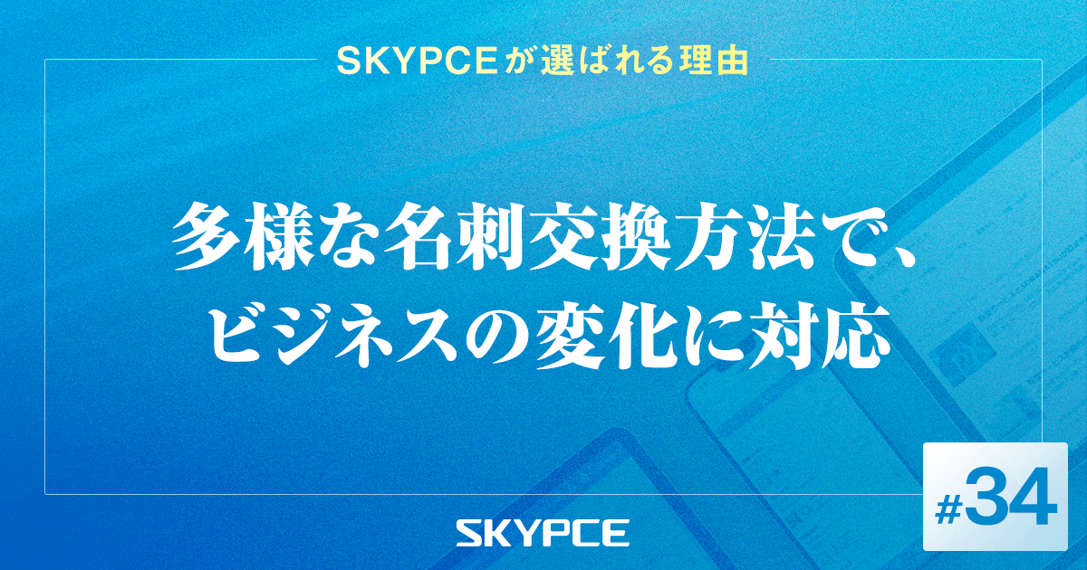 多様な名刺交換方法で、ビジネスの変化に対応