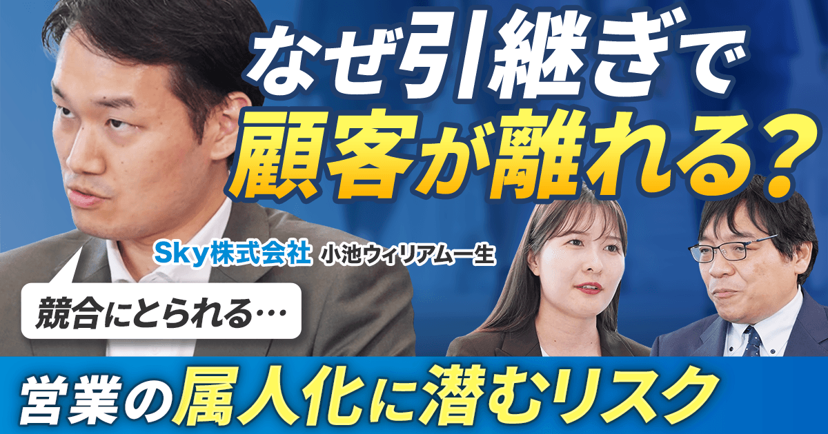 【脱・属人化】 営業担当が変わると混乱する会社の共通点とは？