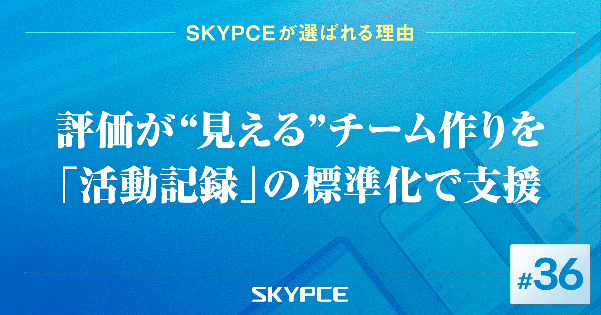 評価が“見える”チーム作りを「活動記録」の標準化で支援