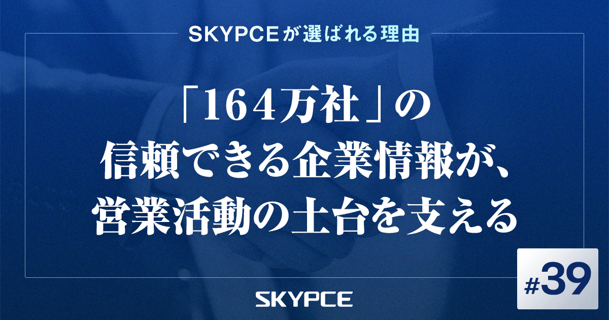 「164万社」の信頼できる企業情報が、営業活動の土台を支える
