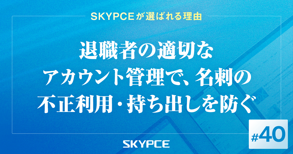退職者の適切なアカウント管理で、名刺の不正利用・持ち出しを防ぐ