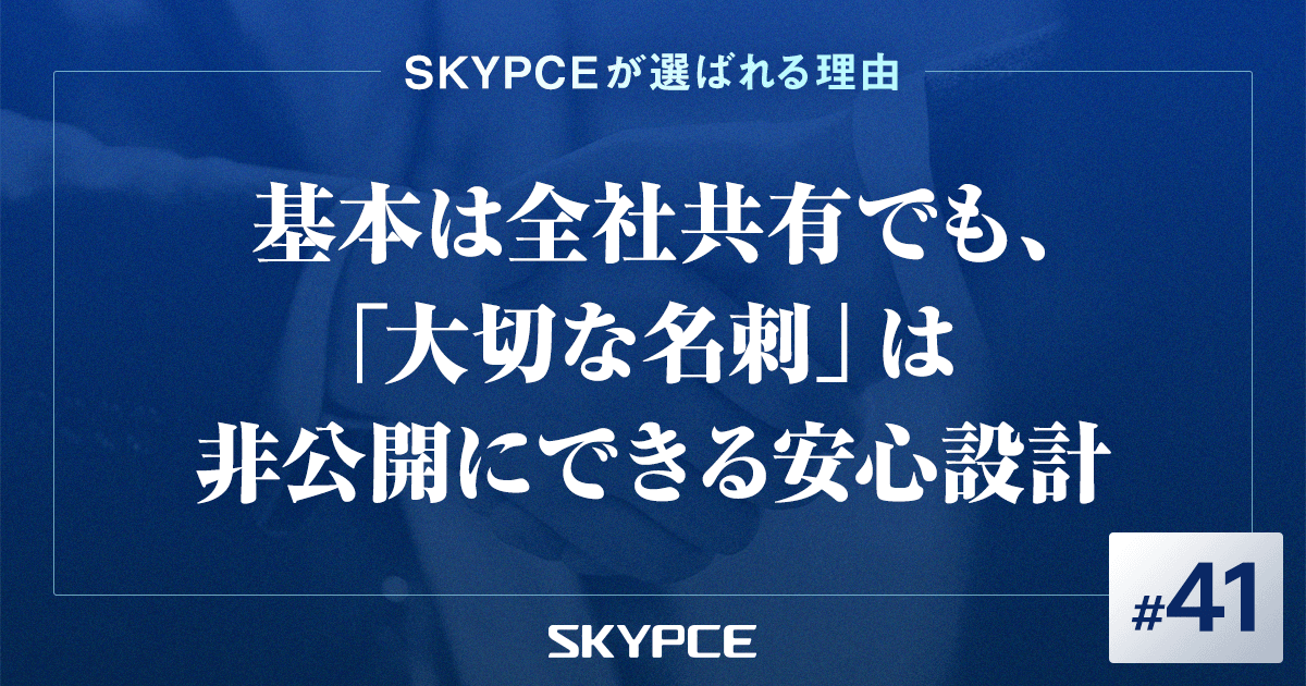 基本は全社共有でも、「大切な名刺」は非公開にできる安心設計