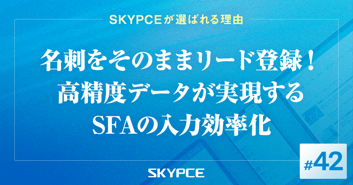 名刺をそのままリード登録！高精度データが実現するSFAの入力効率化
