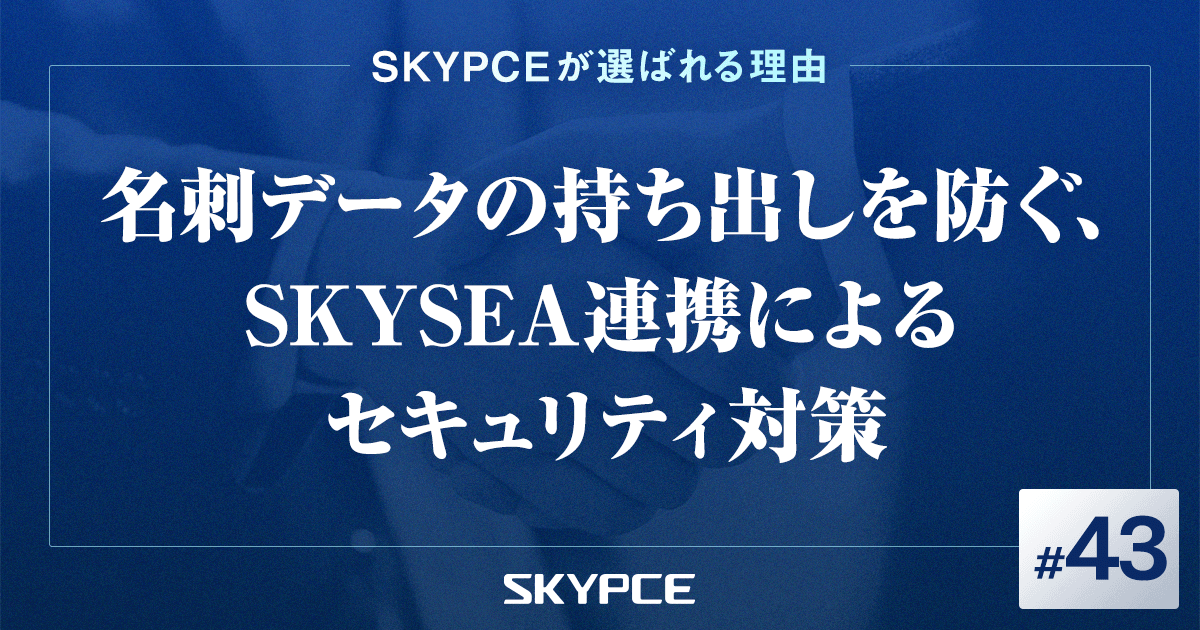 名刺データへの不正操作を防ぐ、製品連携による強固なセキュリティ