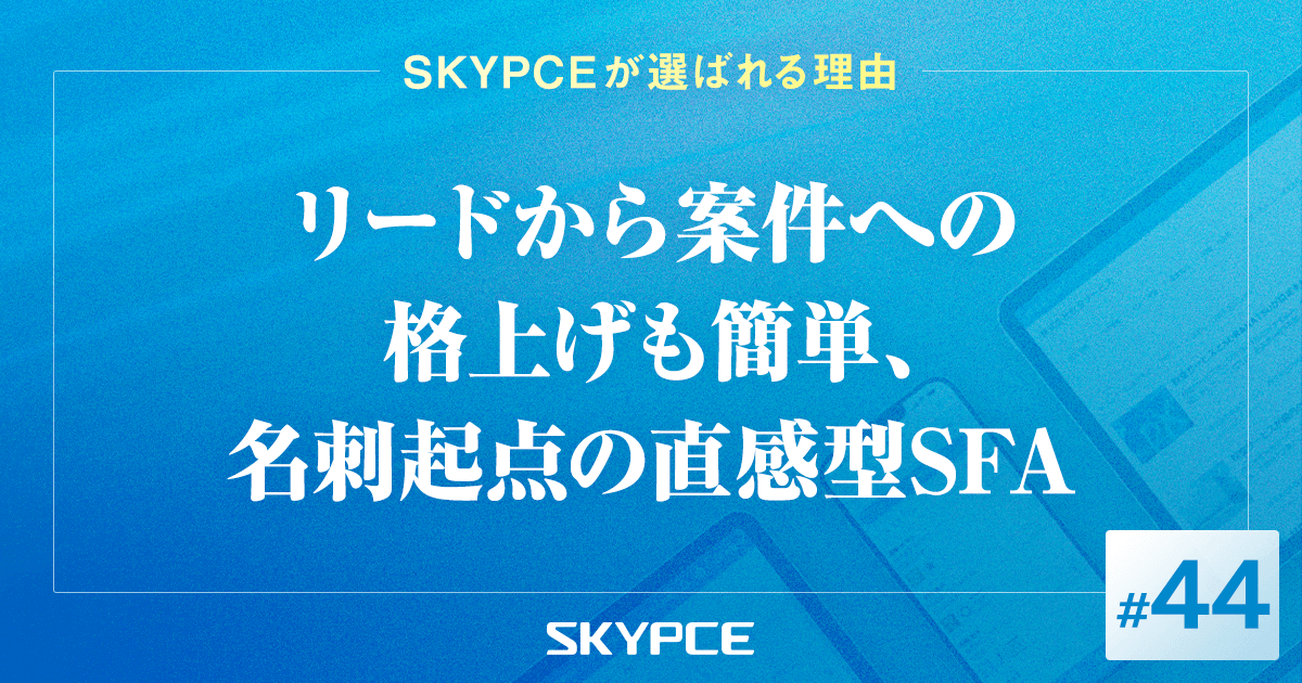 リードから案件への格上げも簡単、名刺起点の直感型SFA