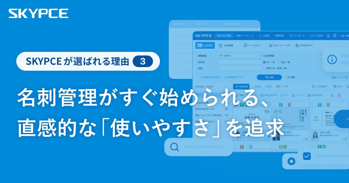 名刺管理がすぐ始められる、直感的な「使いやすさ」を追求
