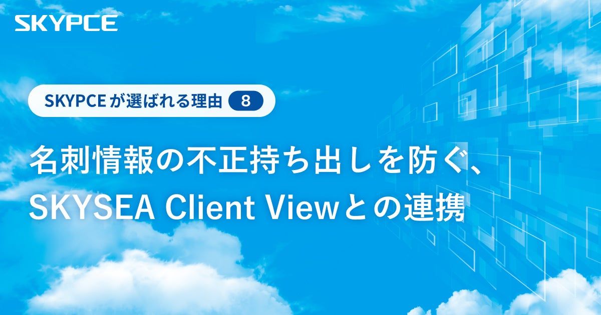 名刺情報の不正持ち出しを防ぐ、SKYSEA Client Viewとの連携