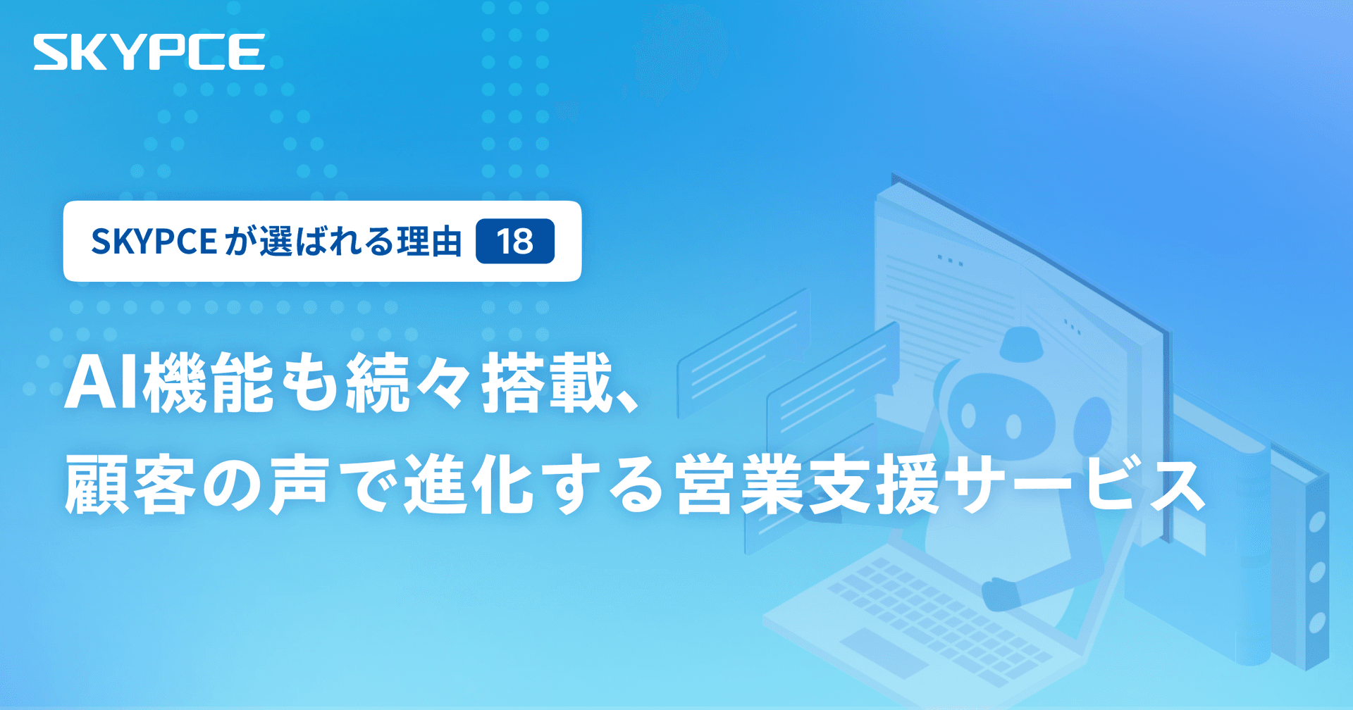 AI機能も続々搭載、顧客の声で進化する営業支援サービス